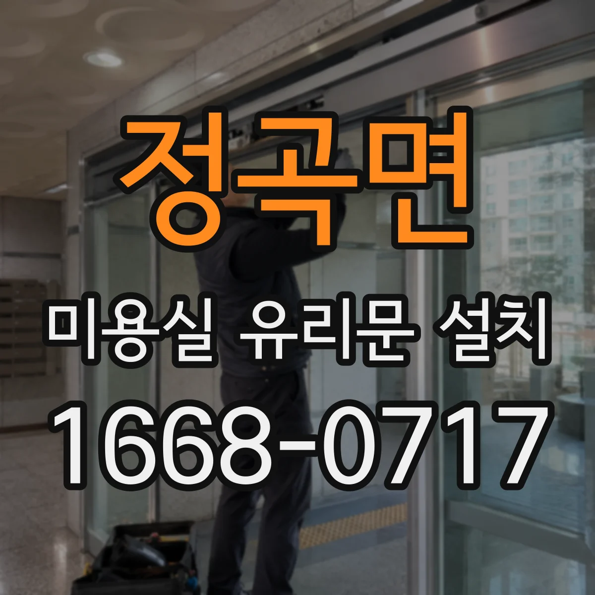정곡면 미용실 유리문 설치