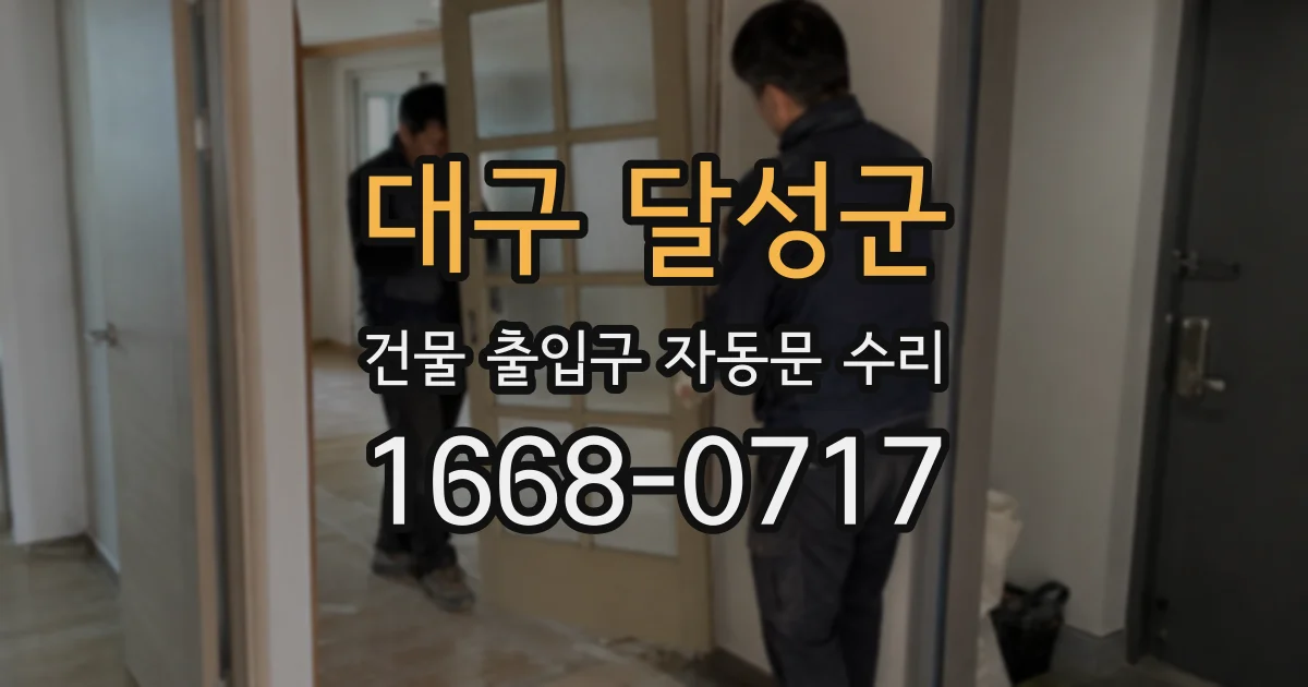 대구 달성군 건물 출입구 자동문 수리