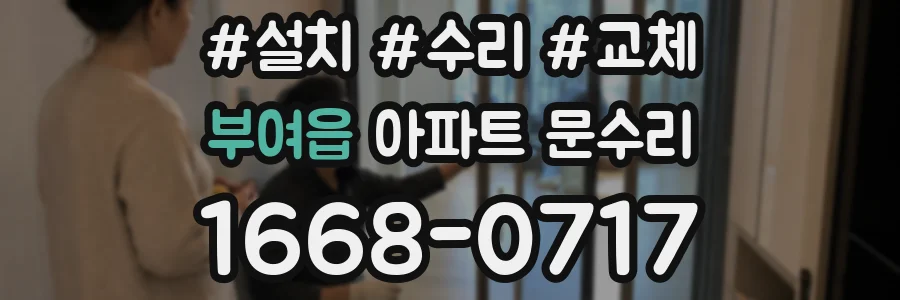 부여읍 아파트 문수리