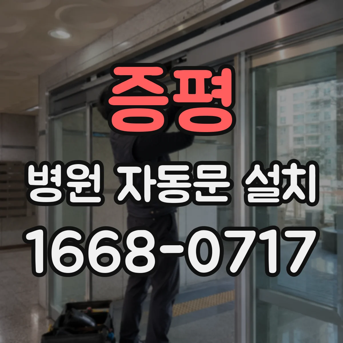 증평 병원 자동문 설치
