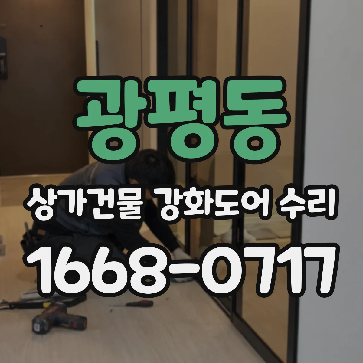 광평동 상가건물 강화도어 수리