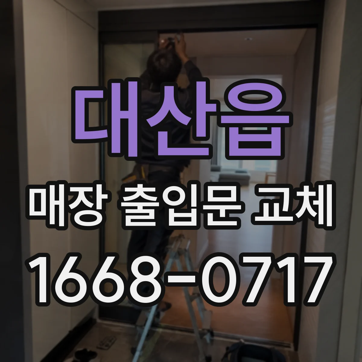 대산읍 매장 출입문 교체