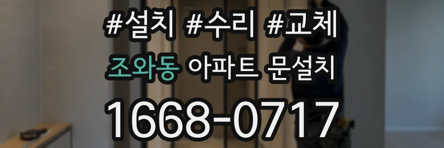 조와동 아파트 문설치