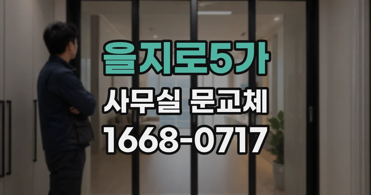을지로5가 사무실 문교체