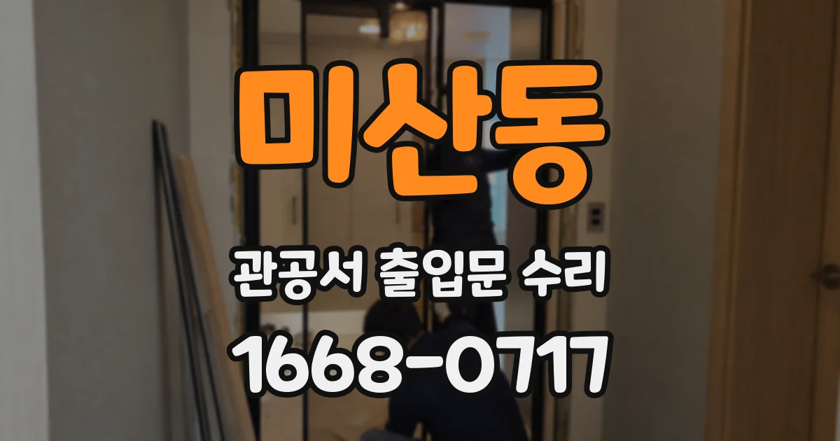 미산동 관공서 출입문 수리