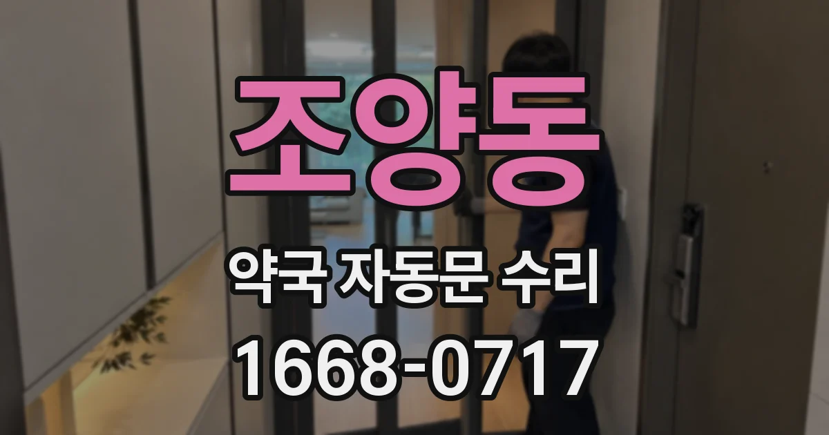 조양동 약국 자동문 수리