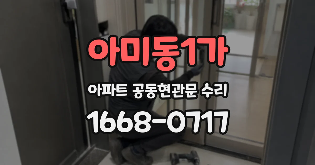 아미동1가 아파트 공동현관문 수리