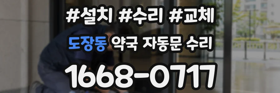 도장동 약국 자동문 수리
