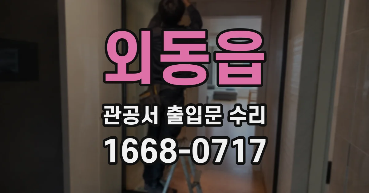 외동읍 관공서 출입문 수리