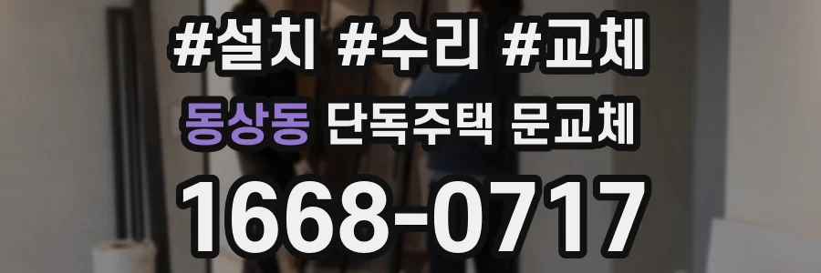 동상동 단독주택 문교체