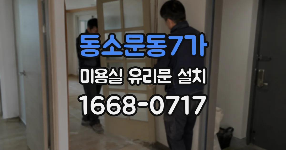 동소문동7가 미용실 유리문 설치