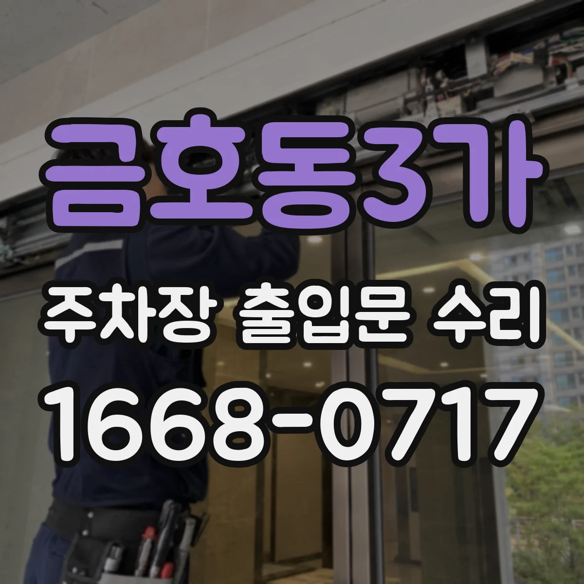 금호동3가 주차장 출입문 수리