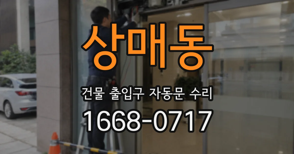 상매동 건물 출입구 자동문 수리