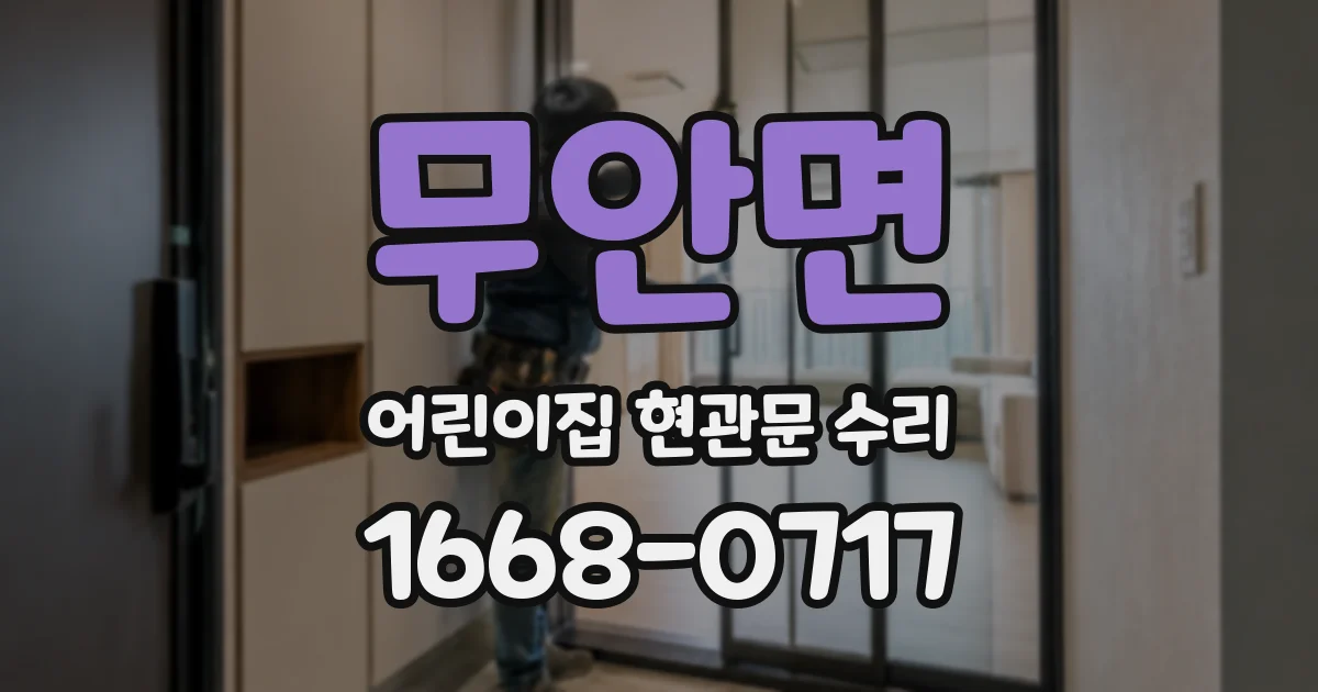 무안면 어린이집 현관문 수리