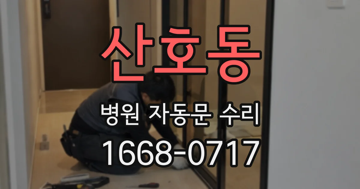 산호동 병원 자동문 수리