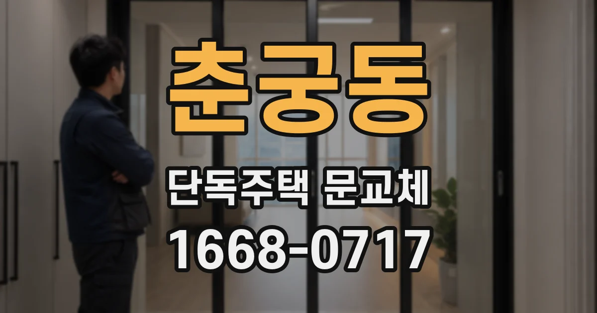 춘궁동 단독주택 문교체