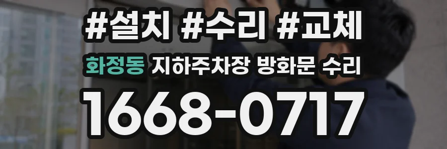 화정동 지하주차장 방화문 수리