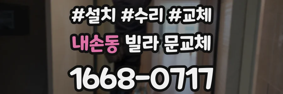 내손동 빌라 문교체
