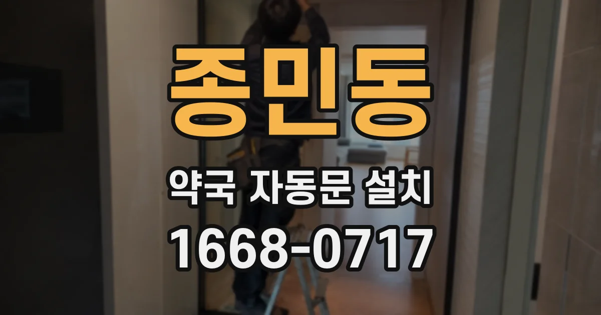 종민동 약국 자동문 설치