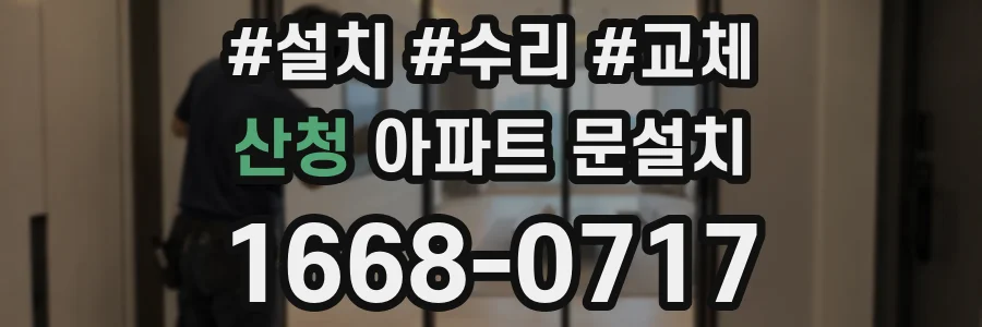 산청 아파트 문설치
