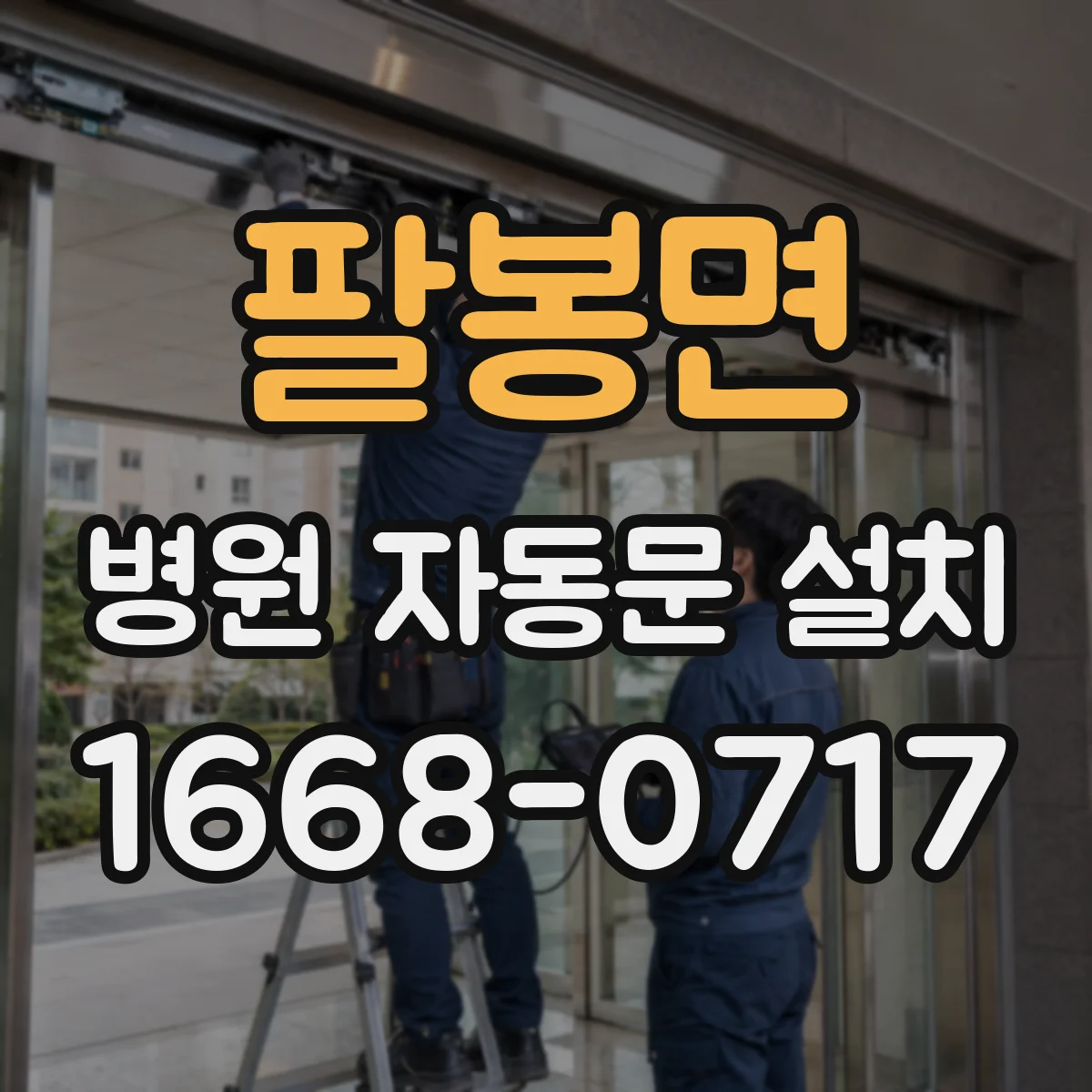 팔봉면 병원 자동문 설치