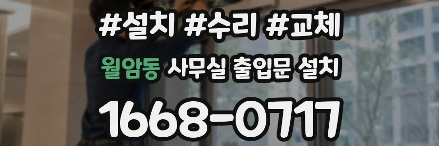 월암동 사무실 출입문 설치