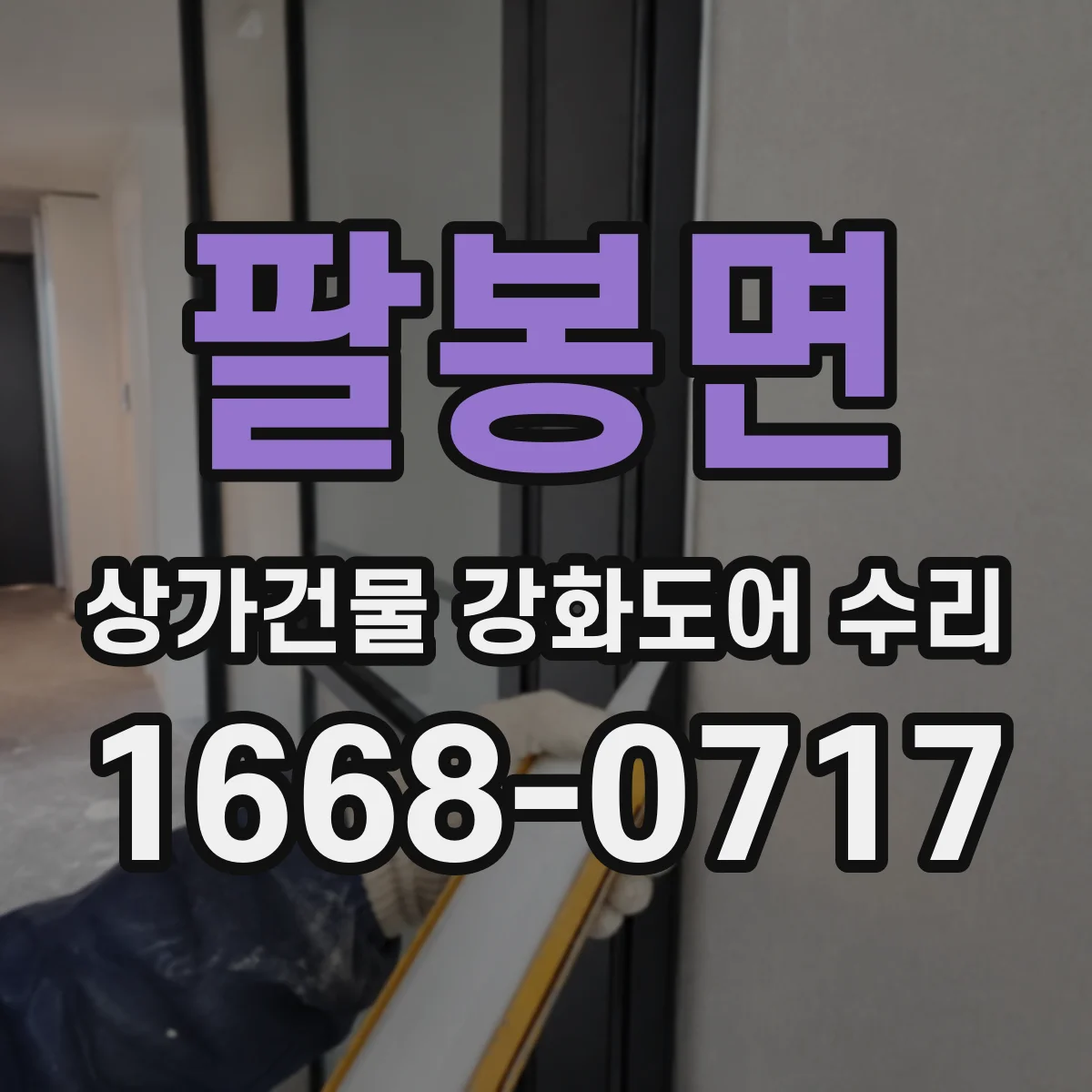 팔봉면 상가건물 강화도어 수리