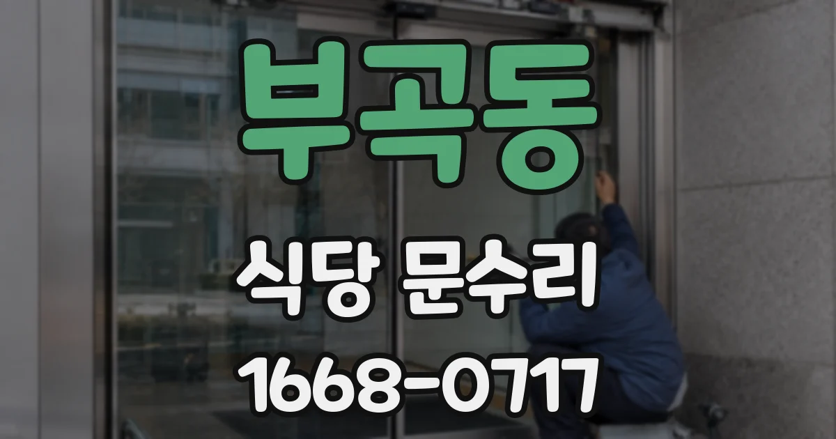 부곡동 식당 문수리