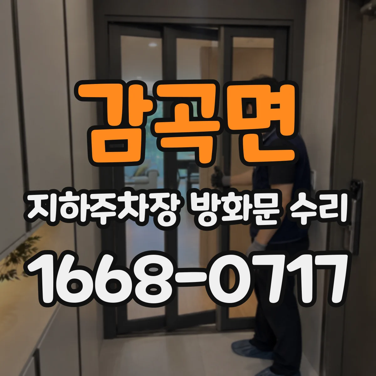 감곡면 지하주차장 방화문 수리