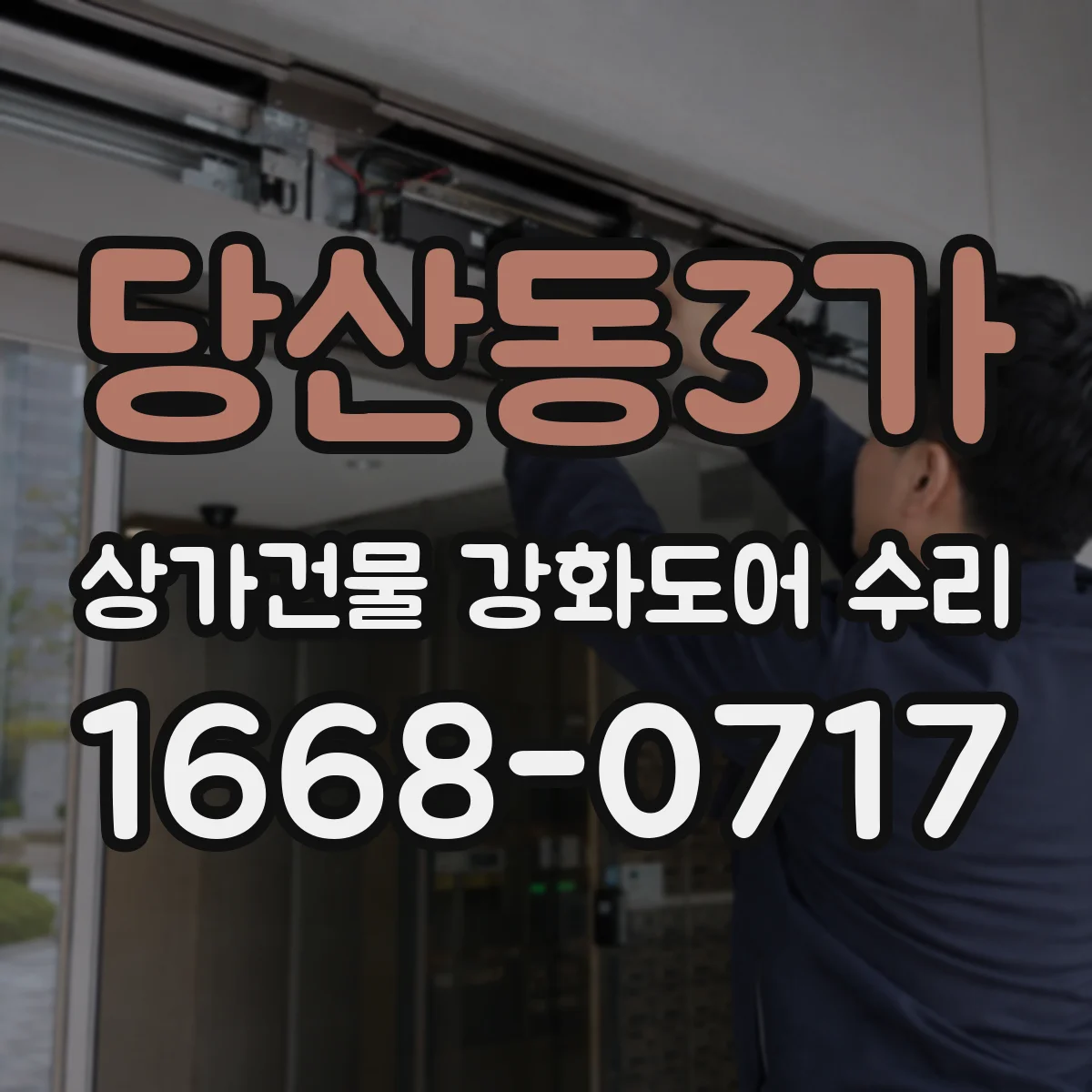 당산동3가 상가건물 강화도어 수리