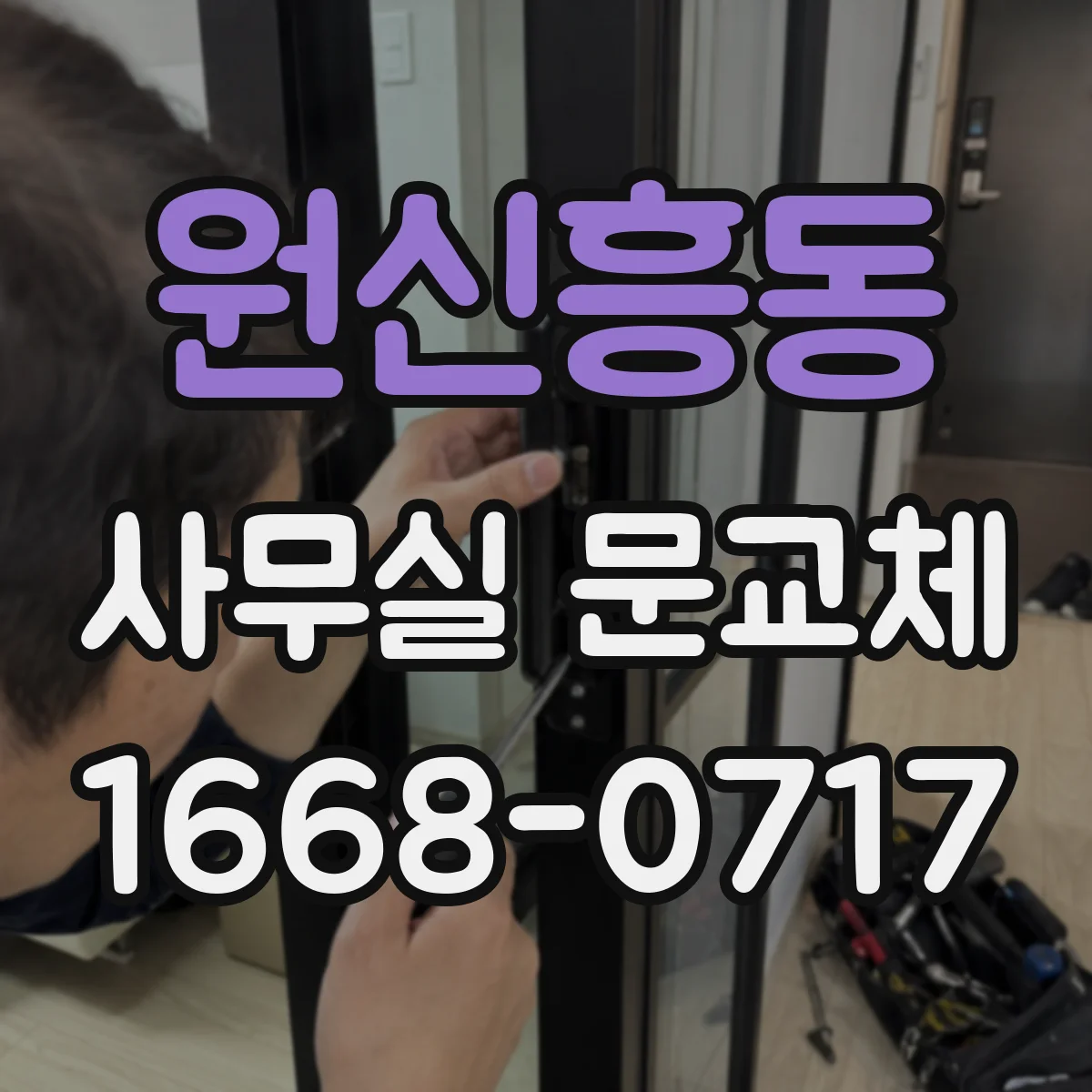 원신흥동 사무실 문교체