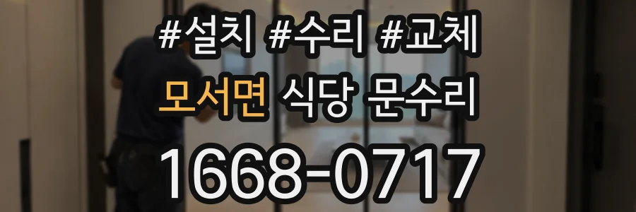 모서면 식당 문수리