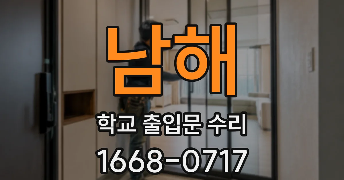 남해 학교 출입문 수리