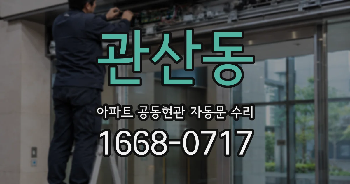 관산동 아파트 공동현관 자동문 수리