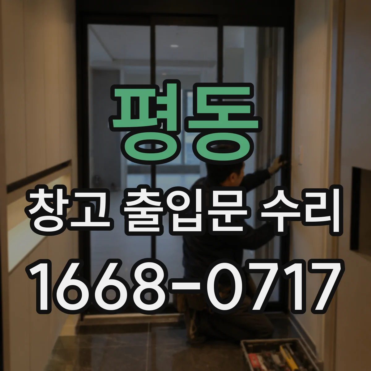 평동 창고 출입문 수리