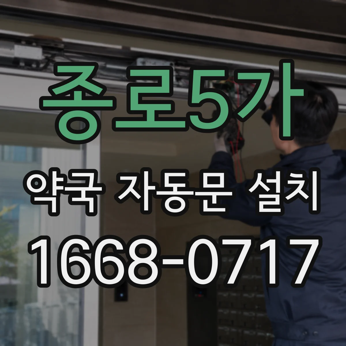 종로5가 약국 자동문 설치