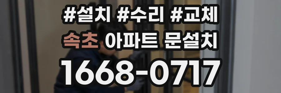 속초 아파트 문설치