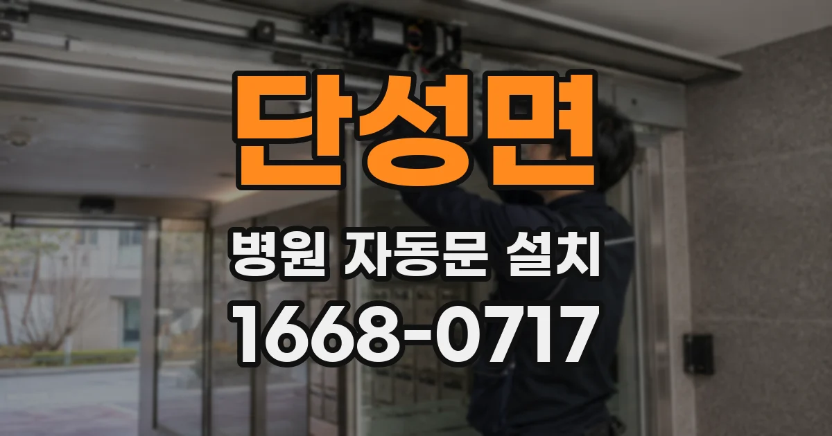 단성면 병원 자동문 설치