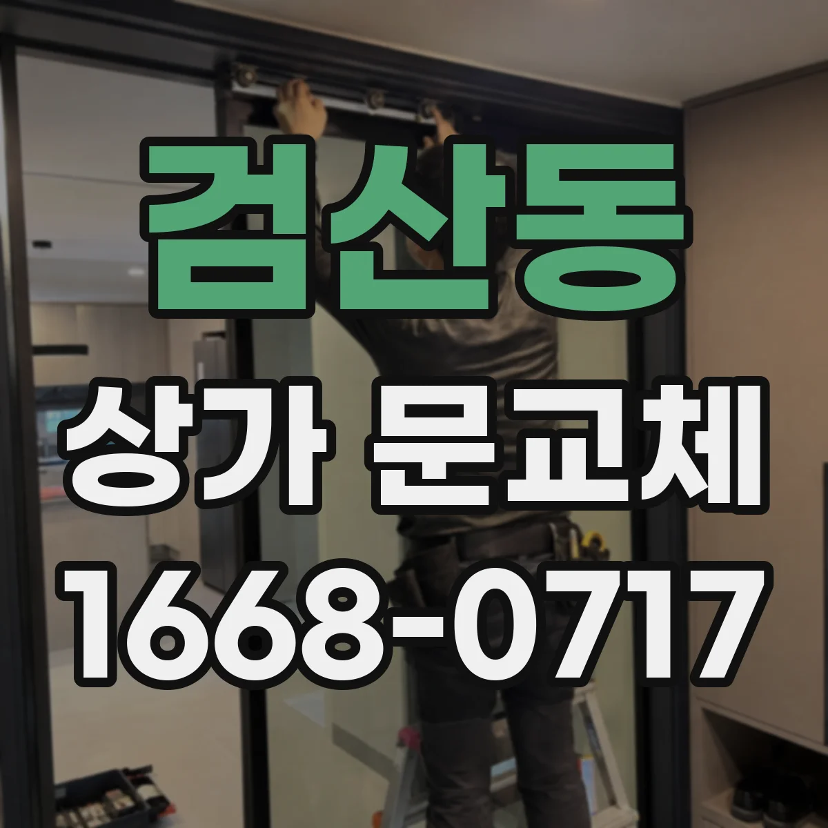 검산동 상가 문교체