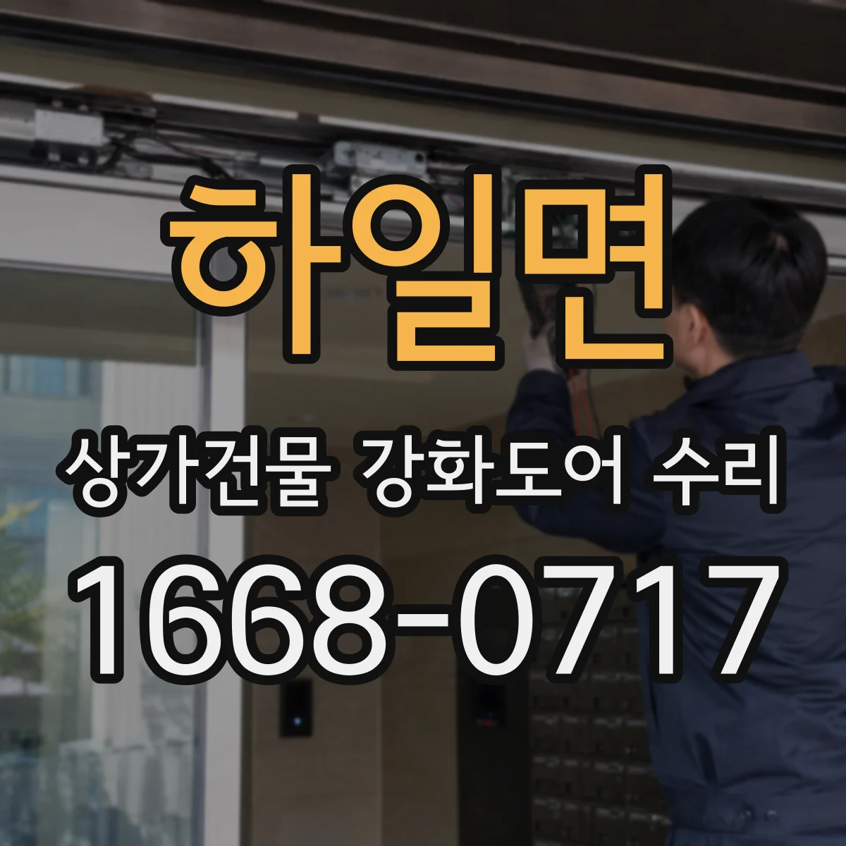 하일면 상가건물 강화도어 수리