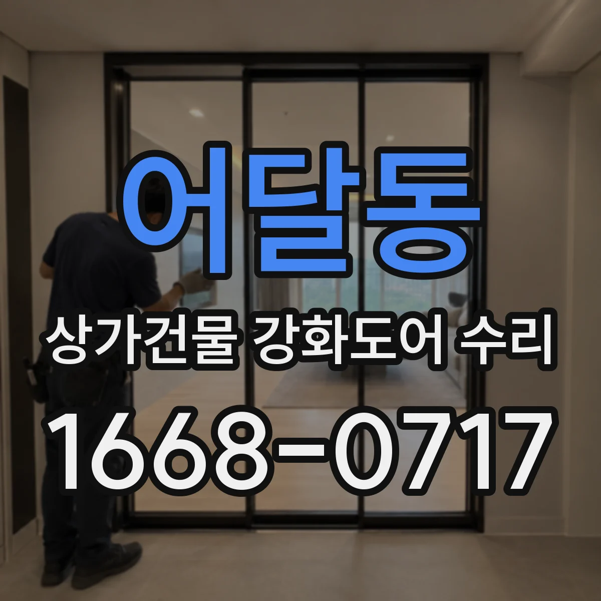어달동 상가건물 강화도어 수리