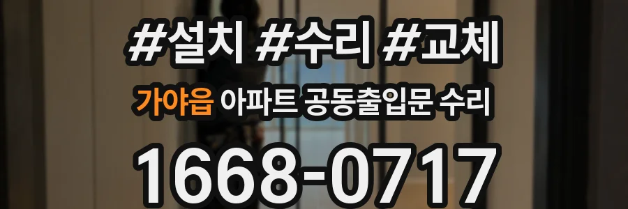 가야읍 아파트 공동출입문 수리