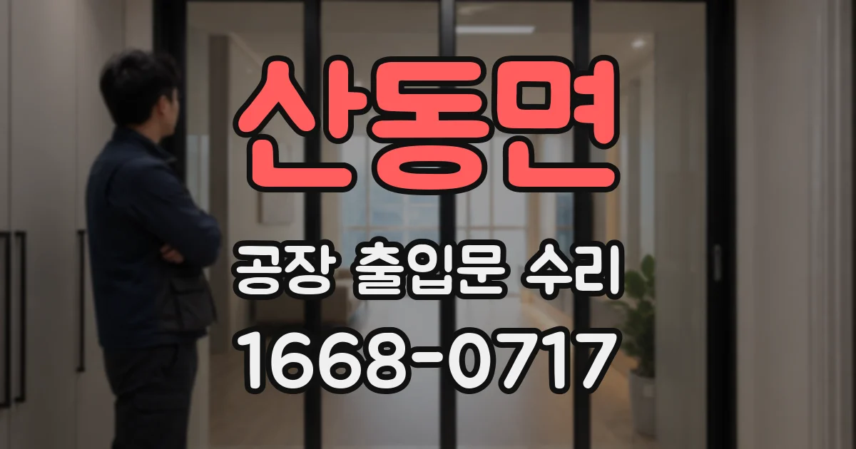산동면 공장 출입문 수리