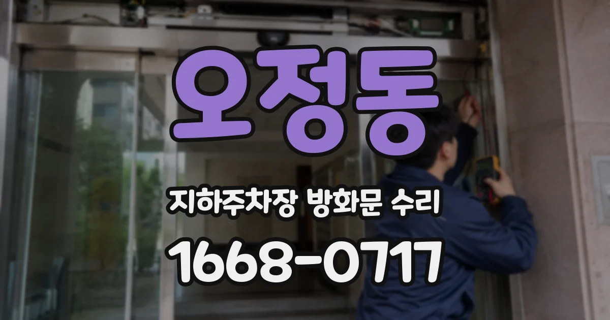 오정동 지하주차장 방화문 수리
