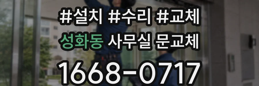 성화동 사무실 문교체