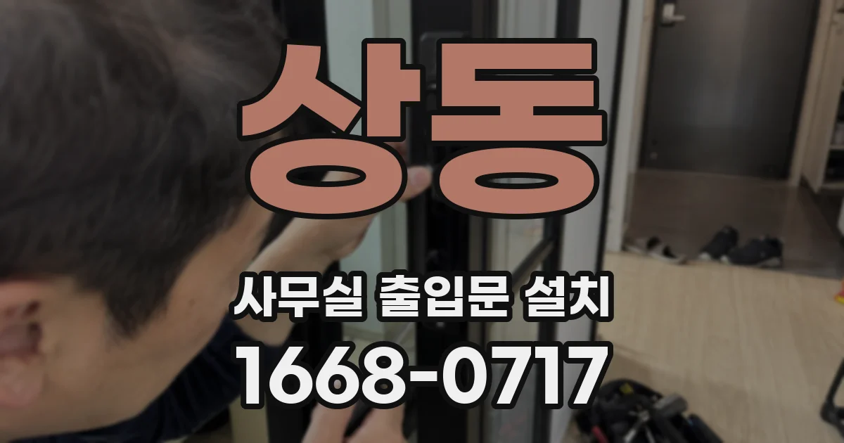 상동 사무실 출입문 설치