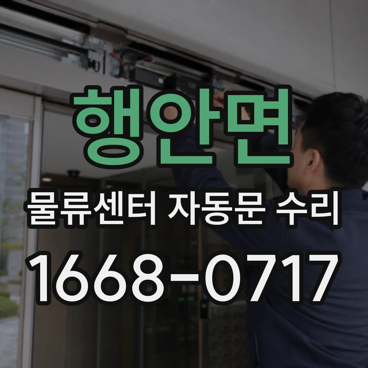 행안면 물류센터 자동문 수리