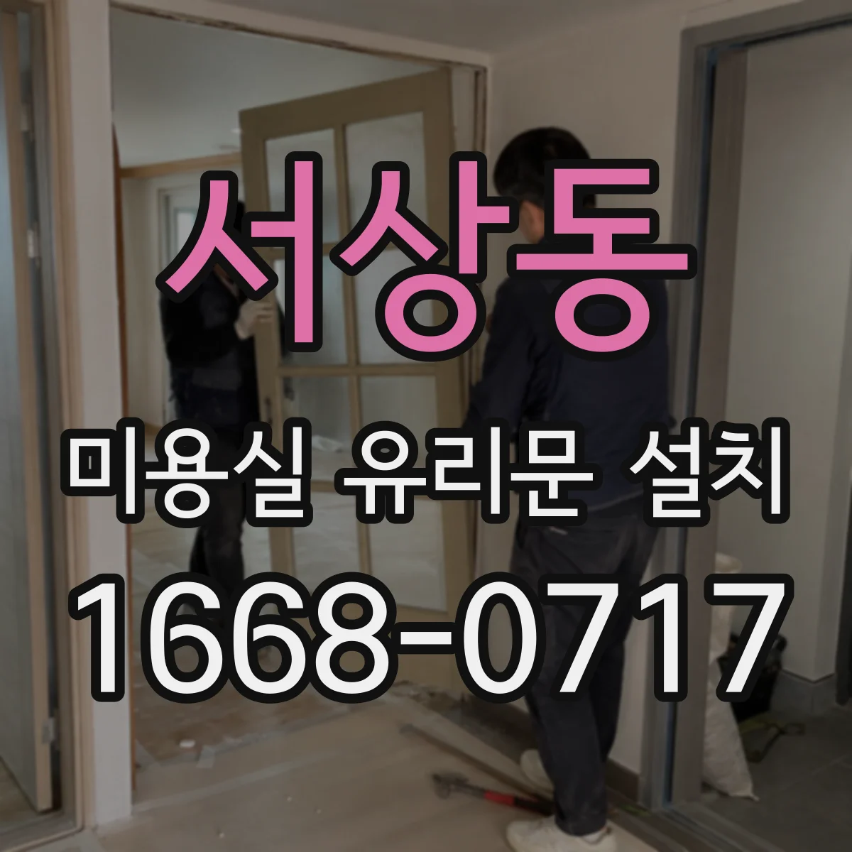 서상동 미용실 유리문 설치