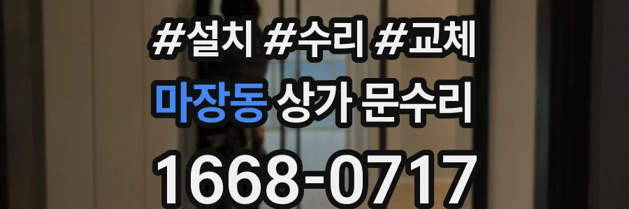 마장동 상가 문수리