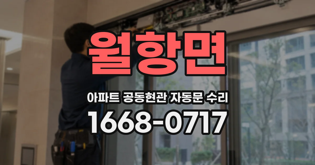 월항면 아파트 공동현관 자동문 수리
